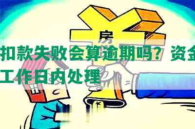 当天还款失败算逾期吗？还款日当天扣款失败怎么办？