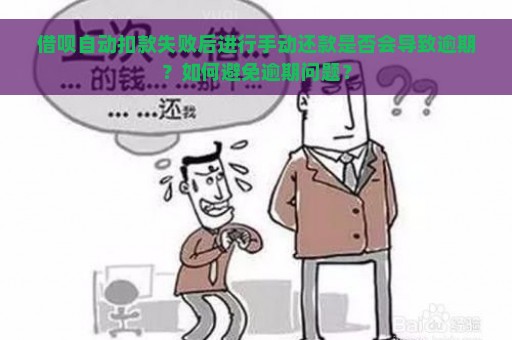 当天还款失败后，手动还款是否会产生不良影响？