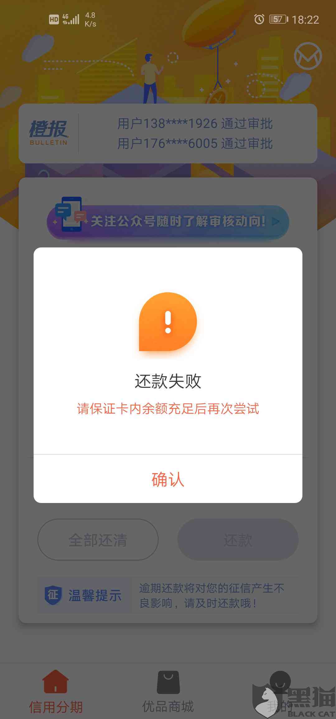 当天还款失败