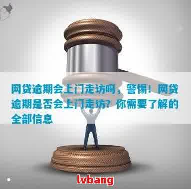 网贷逾期核实：真实走访还是仅为营销手？