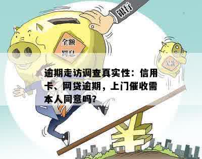 网贷逾期核实：真实走访还是仅为营销手？