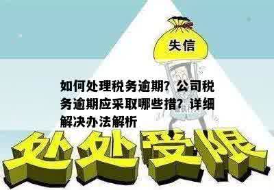 企业个税返还逾期退费问题全面解决指南：如何处理、应对措及常见疑问解答