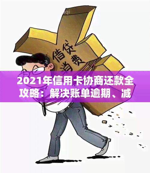 逾期信用卡协商还款多还怎么办