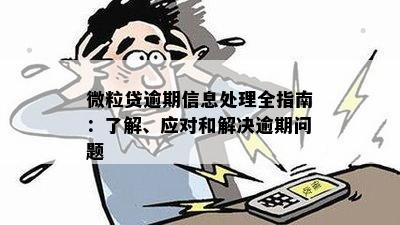 微粒贷逾期的处理方式与信用卡有何异同？如何应对逾期问题？