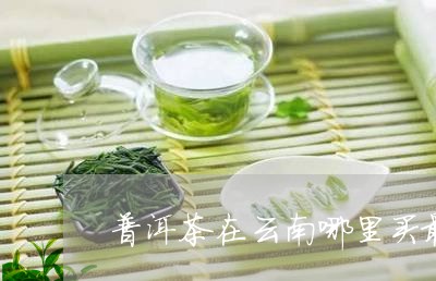 云南特产普洱茶哪里买好