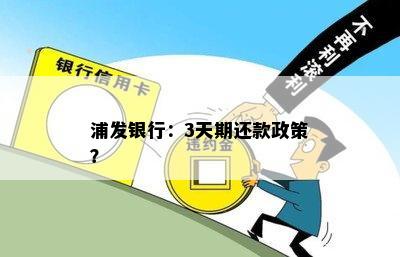 浦发宽限期三天：如何计算？期还款有何影响？了解详细操作步骤和注意事项