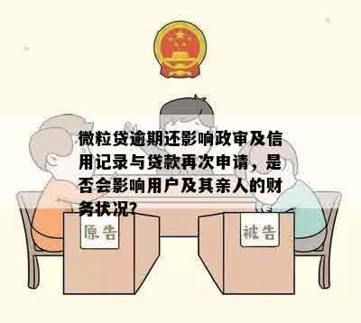 借微粒贷未逾期是否影响政审：解答及注意事项