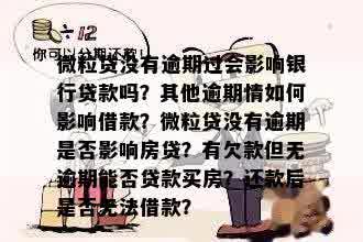 微粒贷未曾逾期对银行贷款有影响吗？如何处理？逾期会对房贷产生影响吗？