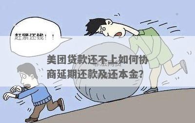 美团贷款怎么协商期还款不同意怎么办 如何申请美团贷款期？