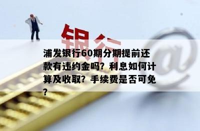 分期通60期提前还款攻略：如何避免手续费与利息损失？