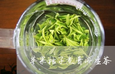 普洱茶苹果橙子怎么泡的