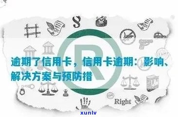 逾期了可以申请信用卡吗：解决方案与安全性探讨