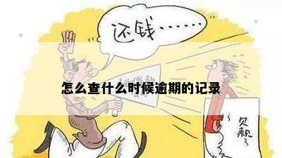 怎么查逾期多久了记录