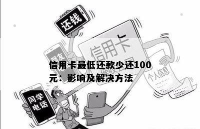 '比如信用卡少换了一块钱也算更低还款吗？为什么？'