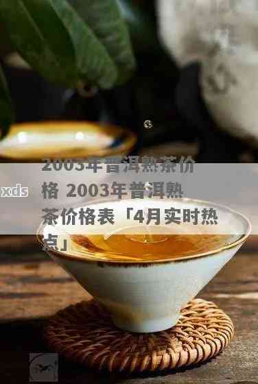 勐海熟普洱茶2000年与2003年价格汇总