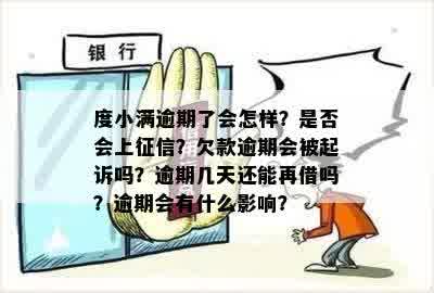 度小满逾期还款后果：是否会面临法律诉讼？