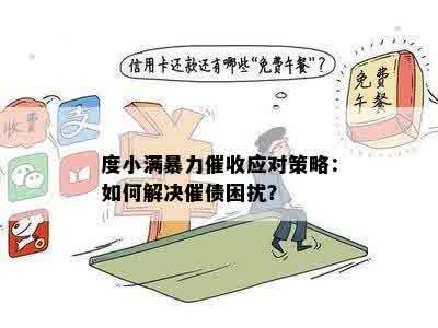 度小满逾期还款问题解析：原因、影响与应对策略