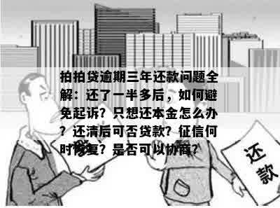 小额贷款逾期三年，只要还本金：如何处理及影响？