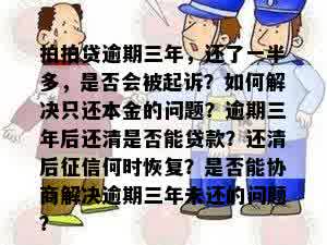 小额贷款逾期三年，只要还本金：如何处理及影响？