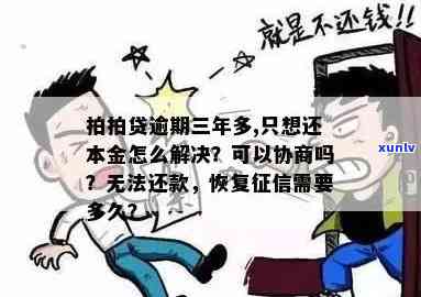 小额贷款逾期三年，只要还本金：如何处理及影响？