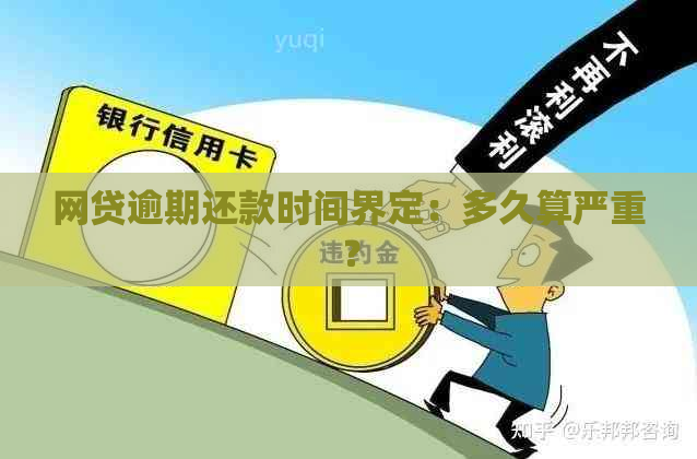 小额贷款逾期时间界定：何时被视为严重逾期？如何避免？