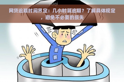 小额贷款逾期时间界定：何时被视为严重逾期？如何避免？