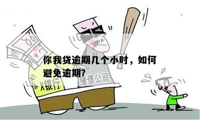 小额贷款逾期时间界定：何时被视为严重逾期？如何避免？