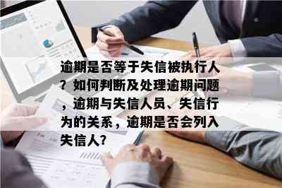 逾期和失信被执行人：常见问题解答、影响与解决方法全面解析