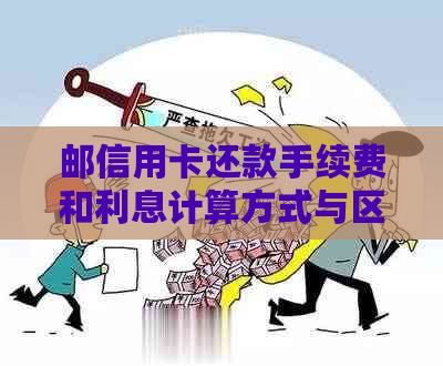 邮信用卡还款手续费与利息计算方式比较