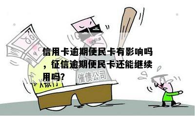 有逾期记录是否还能办理便民卡？逾期记录对办理便民卡有何影响？