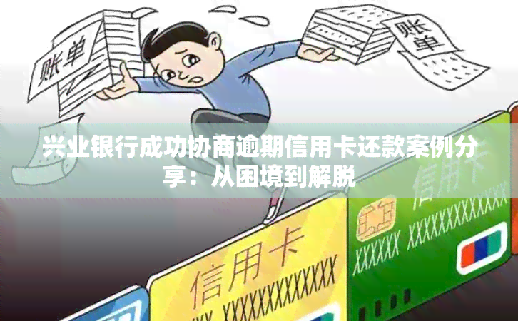 信用卡债务逾期：两年后还款是否可行？与银行协商策略解析