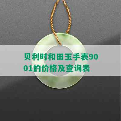 贝利时和田玉手表9001:评价、质量与价格解析