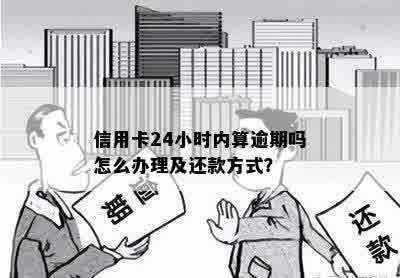 信用卡逾期不超过24小时更低还款算逾期吗：处理建议及原因探讨