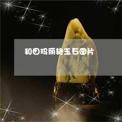 和田玉玛丽艳的料子有啥特点