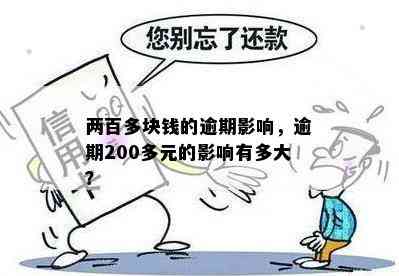 仅仅一天，200块钱的逾期损失：了解可能的后果与解决方法