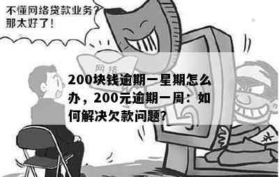 仅仅一天，200块钱的逾期损失：了解可能的后果与解决方法