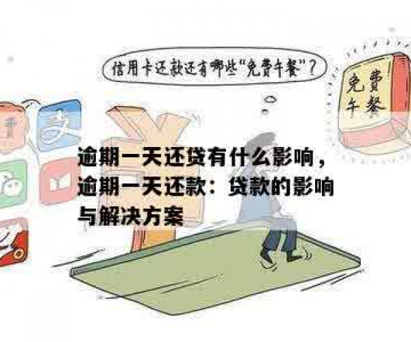 逾期一天两天算逾期吗：影响及相关处理方式全解析