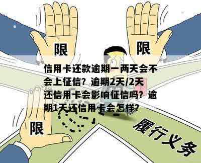 逾期一天两天算逾期吗：影响及相关处理方式全解析