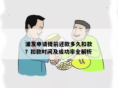 提前还款后多久能够成功扣款？了解扣款时间及影响因素的全面解答