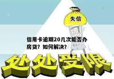 逾期二十多次能贷款吗怎么办？解决方法在这里！