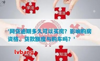 逾期20次怎么贷款买房买车：最划算与解决办法