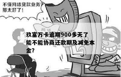 玖富万卡逾期能申请减免吗