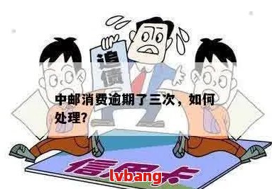 中邮消费逾期第四天是否算入逾期期限？解答及相关规定全面解析