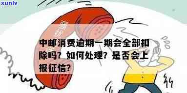 中邮消费逾期第四天是否算入逾期期限？解答及相关规定全面解析