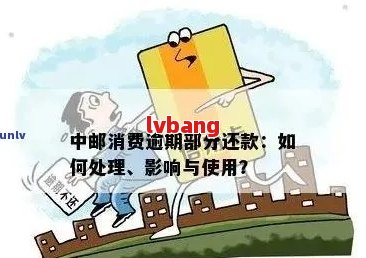 中邮消费逾期第四天还款：理解逾期影响，制定有效还款策略