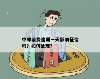 中邮消费逾期一天后还款：对个人的具体影响与改善策略