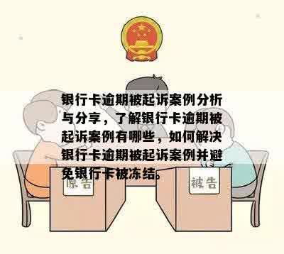 银行异地起诉信用卡逾期人员：处理方式、结果及合理性分析