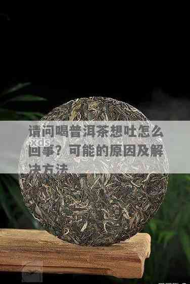 喝了普洱茶怎么有点想吐的感觉？请问喝过普洱茶后感觉恶心怎么解决？