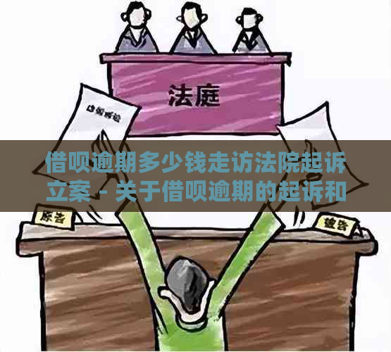 借呗逾期会立案吗？这是真的吗？借呗逾期了会不会被起诉？