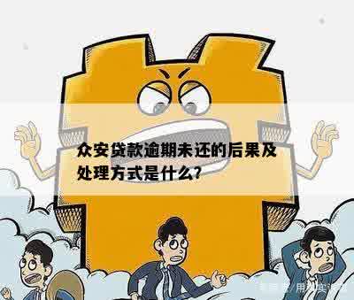 众安贷逾期几天有什么后果：探讨还款的影响与处理措